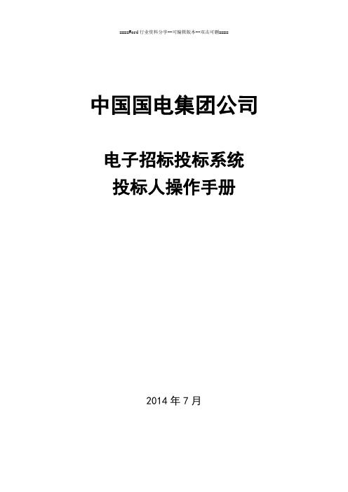 投标人电子招标投标系统操作手册