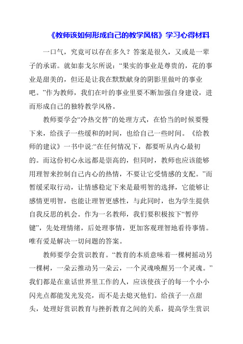 《教师该如何形成自己的教学风格》学习心得材料