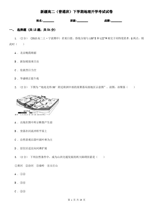 新疆高二(普通班)下学期地理开学考试试卷