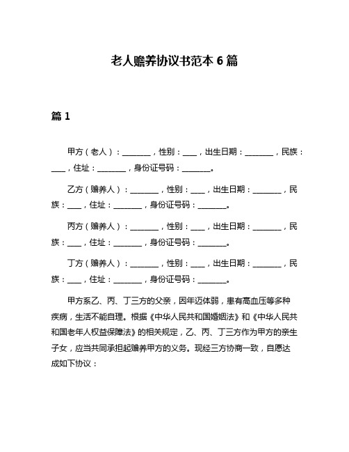 老人赡养协议书范本6篇