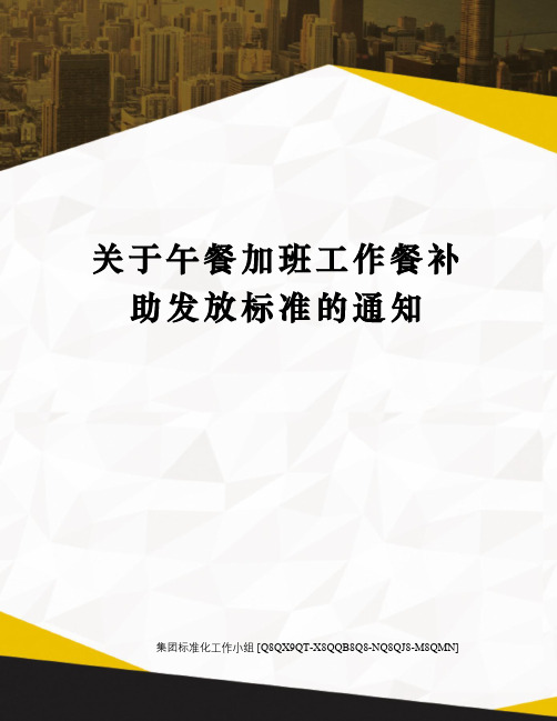 关于午餐加班工作餐补助发放标准的通知