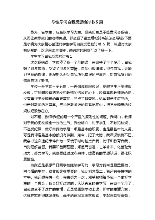 学生学习自我反思检讨书5篇