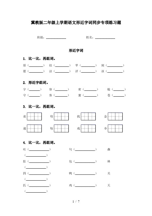 冀教版二年级上学期语文形近字词同步专项练习题