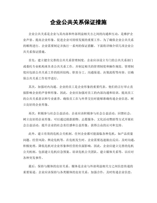 企业公共关系保证措施