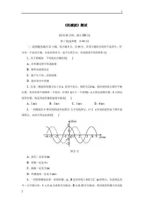 高三物理粤教版选修3-4单元测试：第二章机械波 Word版含解析