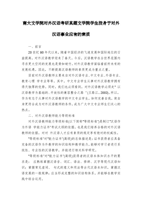 南大文学院对外汉语考研真题文学院学生投身于对外汉语事业应有的素质