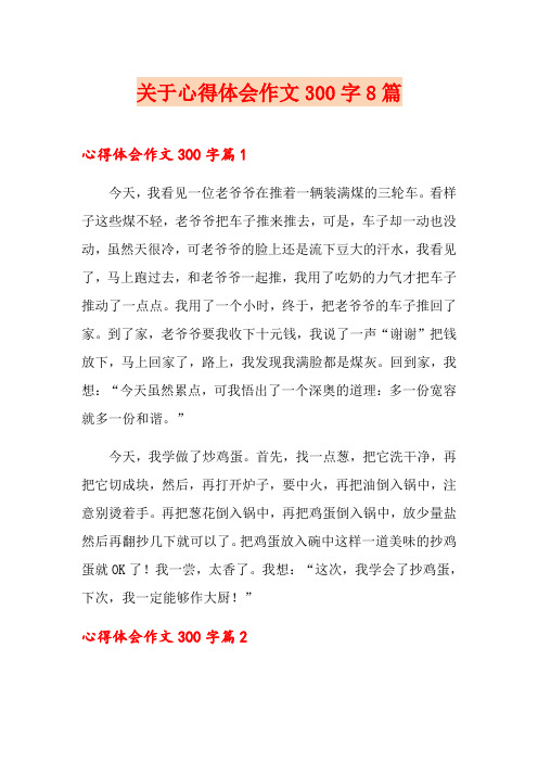 关于心得体会作文300字8篇