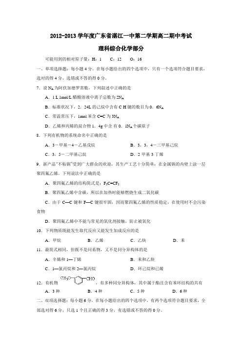 广东省湛江一中第二学期高二期中考试理科综合化学部分