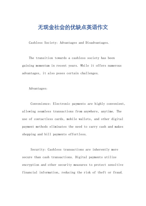 无现金社会的优缺点英语作文