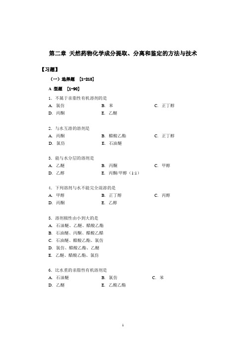 天然药物化学练习题第二章