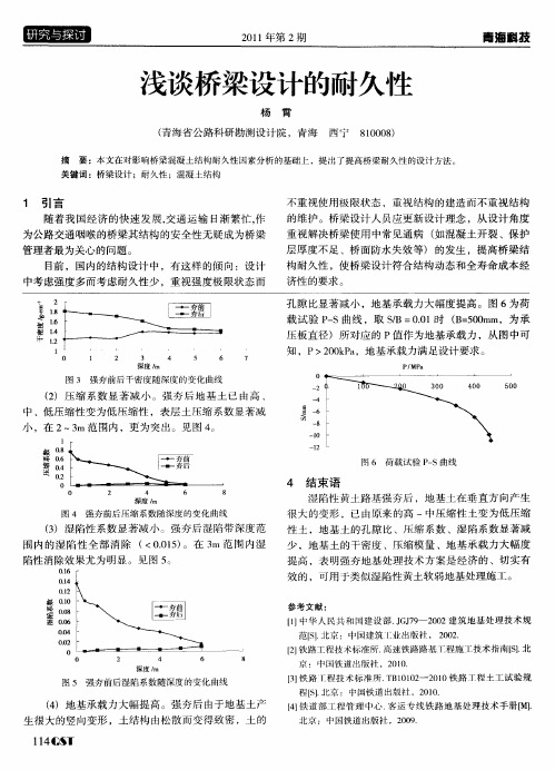 浅谈桥梁设计的耐久性