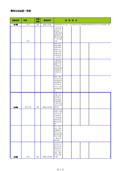 青岛交运线路一览表