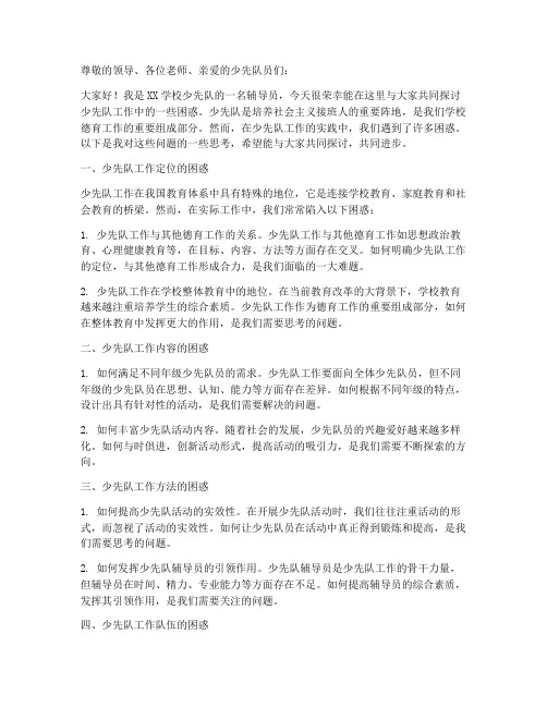 少先队工作困惑发言稿