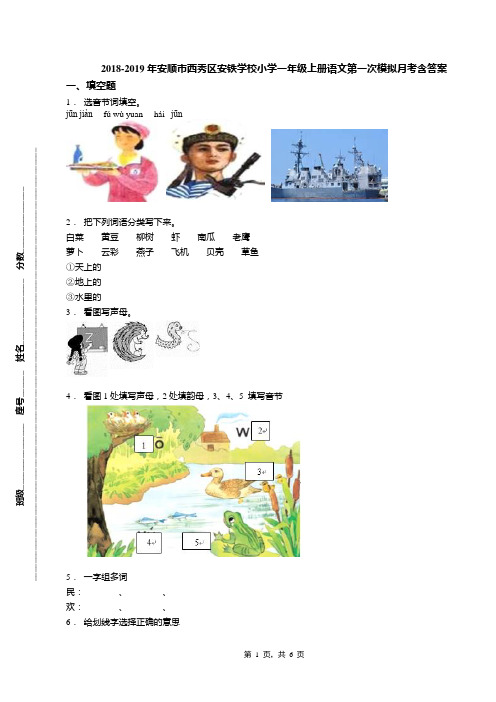 2018-2019年安顺市西秀区安铁学校小学一年级上册语文第一次模拟月考含答案