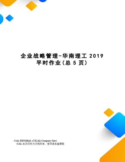 企业战略管理-华南理工2019平时作业