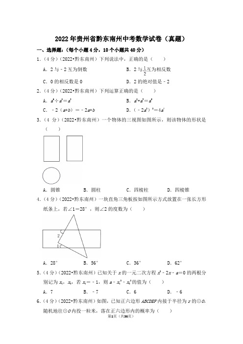 2022年贵州省黔东南州中考数学试卷(解析版)