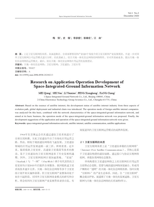 天地一体化信息网络应用运营发展研究