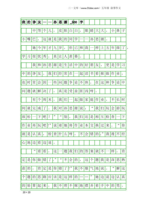 五年级叙事作文：我的诤友——孙思源_500字