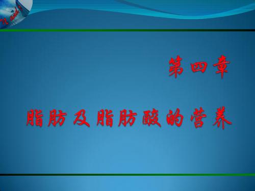 动物营养与饲料学第四章 脂肪及脂肪酸的营养概要