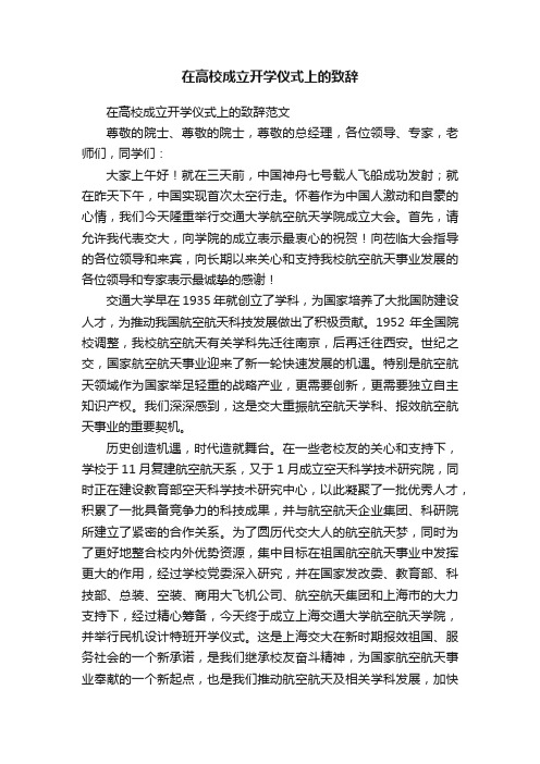 在高校成立开学仪式上的致辞