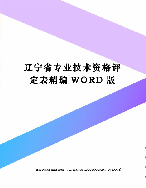 辽宁省专业技术资格评定表精编WORD版