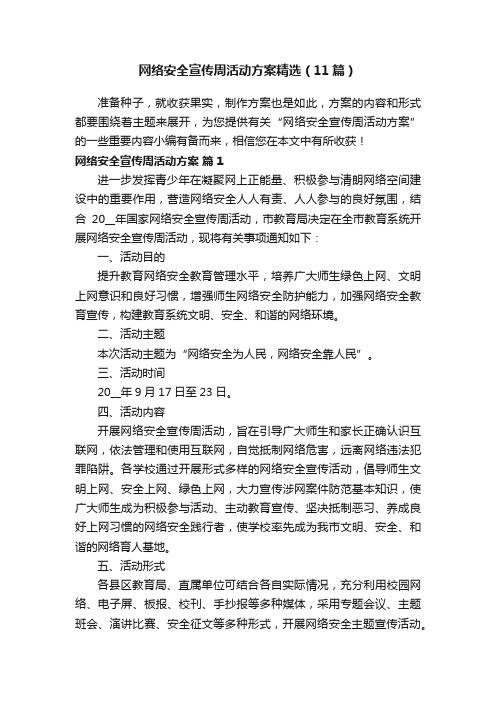 网络安全宣传周活动方案精选（11篇）