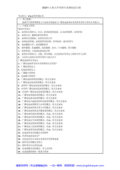 上海大学874新闻传播业务2018年考研专业课大纲