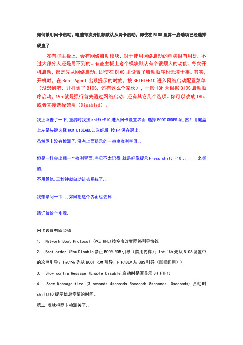 如何禁用网卡启动,电脑每次开机都默认从网卡启动,即使在BIOS里第一启动项已经选择硬盘了