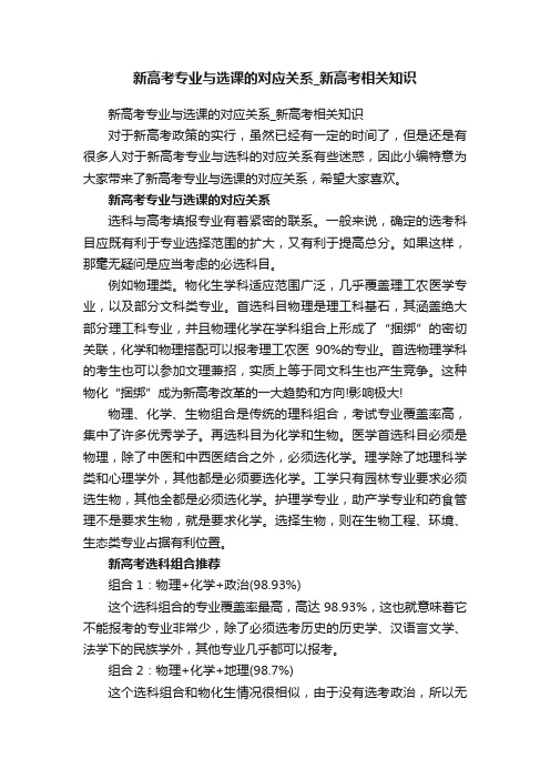 新高考专业与选课的对应关系_新高考相关知识