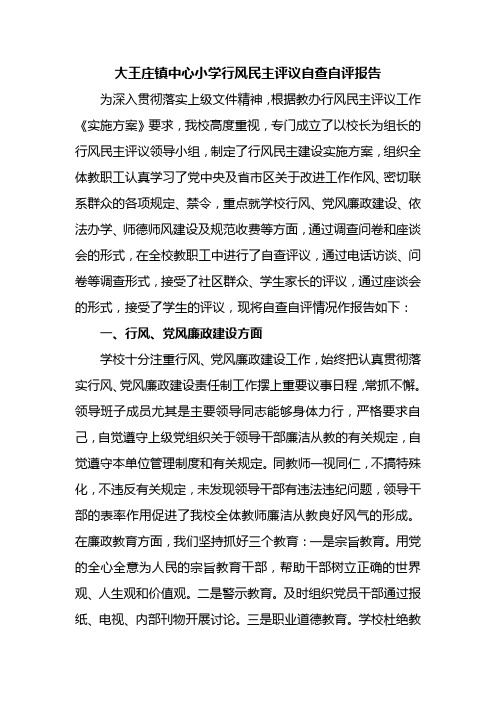 中心小学行风民主评议自查自评报告