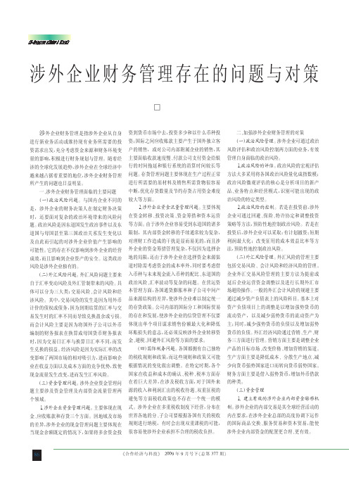涉外企业财务管理存在的问题与对策