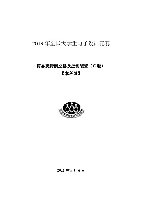 2013年全国大学生电子设计大赛论文   本科组    简易旋转倒立摆及控制装置(C题)