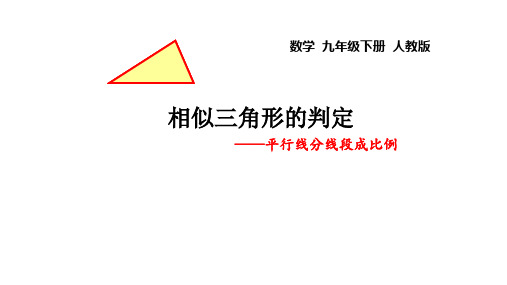 春季人教版九年级数学下册27.2相似三角形的判定 ——平行线分线段成比例(共19张PPT)