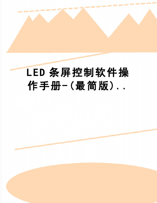 【精品】LED条屏控制软件操作手册-(最简版)..