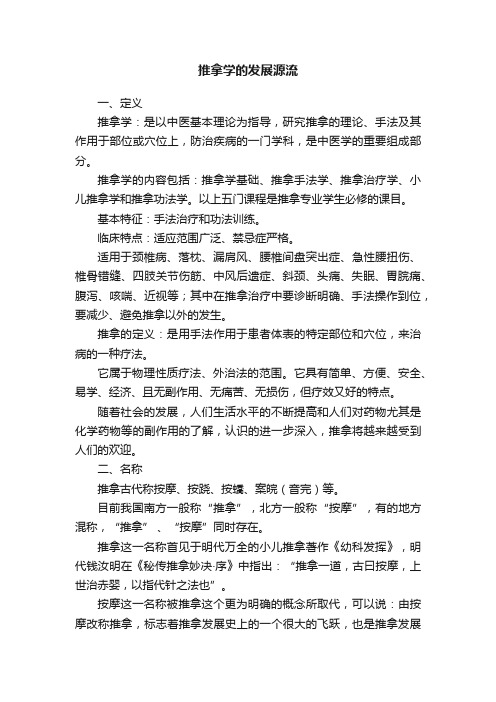 推拿学的发展源流