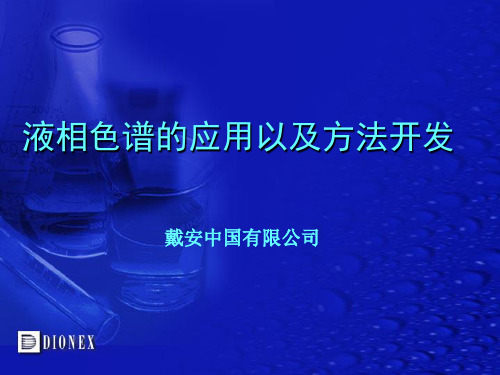 高效液相色谱实验步骤和方法开发