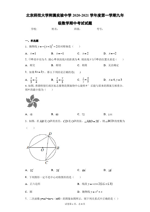 北京师范大学附属实验中学2020-2021学年度第一学期九年级数学期中考试试题