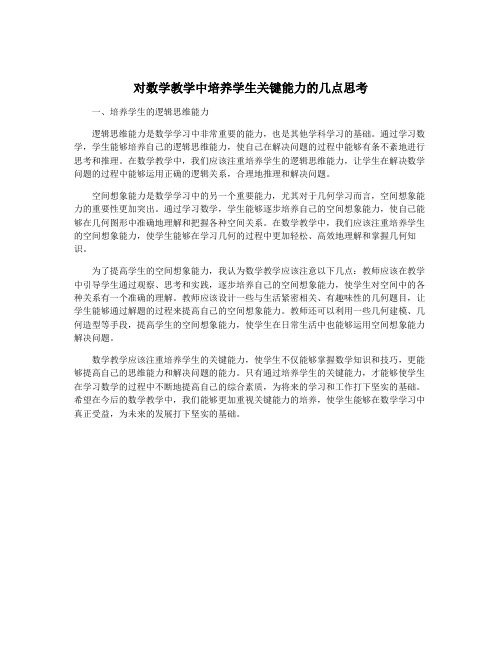 对数学教学中培养学生关键能力的几点思考