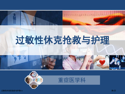 过敏性休克的急救与护理ICU