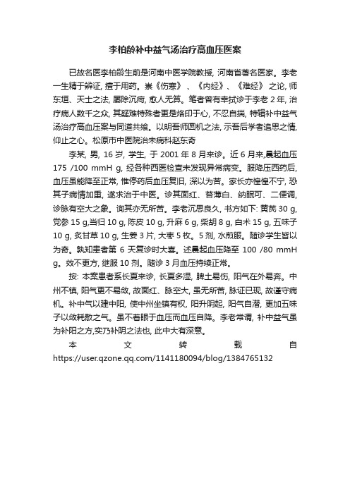 李柏龄补中益气汤治疗高血压医案