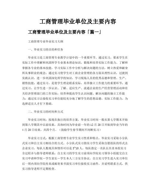 工商管理毕业单位及主要内容