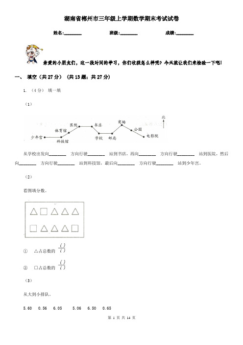 湖南省郴州市三年级上学期数学期末考试试卷
