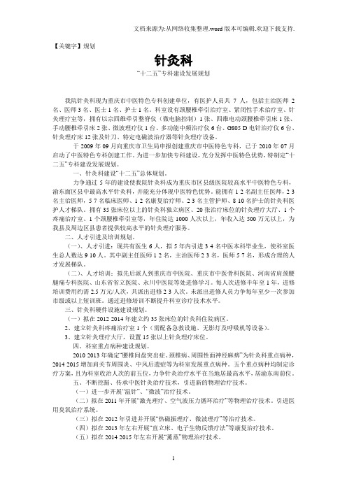 【规划】针灸科十二五专科建设发展规划