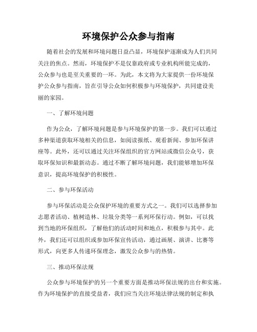 环境保护公众参与指南