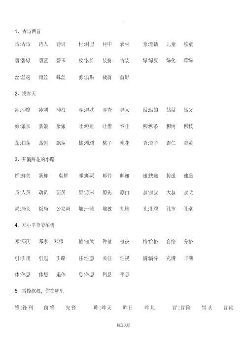 最新部编二年级语文下册生字组词