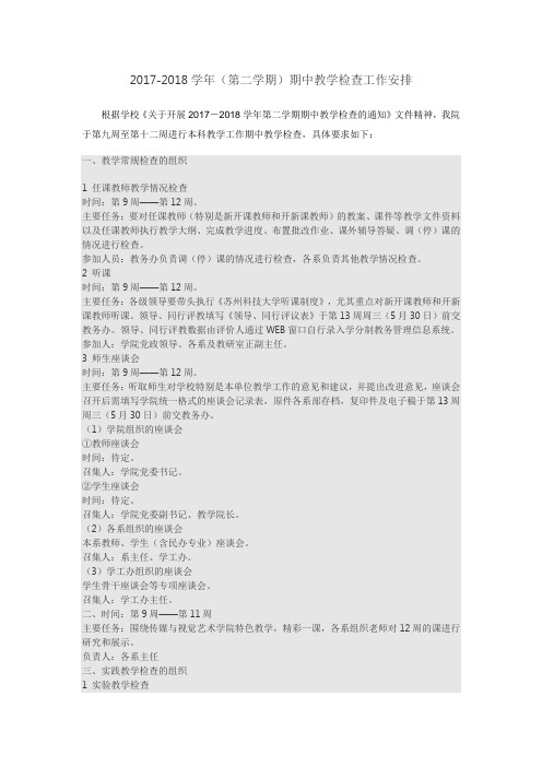 2017-2018学年(第二学期)期中教学检查工作安排