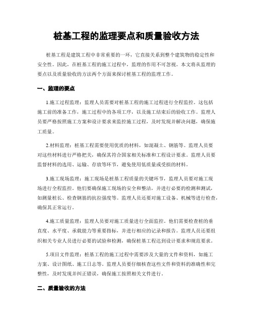 桩基工程的监理要点和质量验收方法