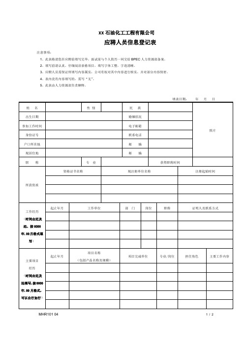 石油化工工程有限公司应聘人员信息登记表