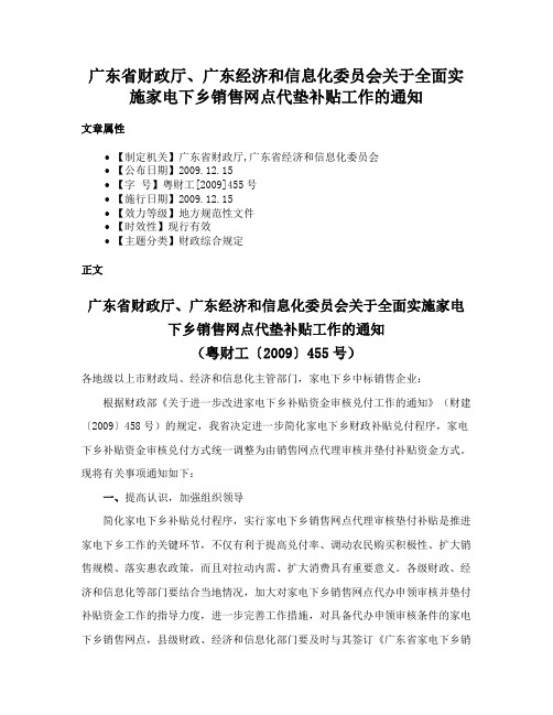 广东省财政厅、广东经济和信息化委员会关于全面实施家电下乡销售网点代垫补贴工作的通知