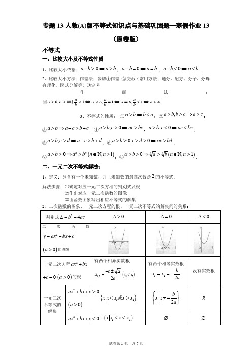 专题13不等式知识点与基础巩固题(原卷版)高二数学(理)复习巩固练习(人教A版)